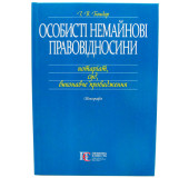 Особисті немайнові правовідносини