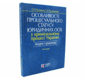 Особливості процесуального статусу юридичних осіб у кримінальному процесі України Особливості процесуального статусу юридичних осіб у кримінальному процесі України