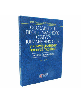 Особливості процесуального статусу юридичних осіб у кримінальному процесі України