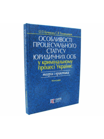 Особливості процесуального статусу юридичних осіб у кримінальному процесі України
