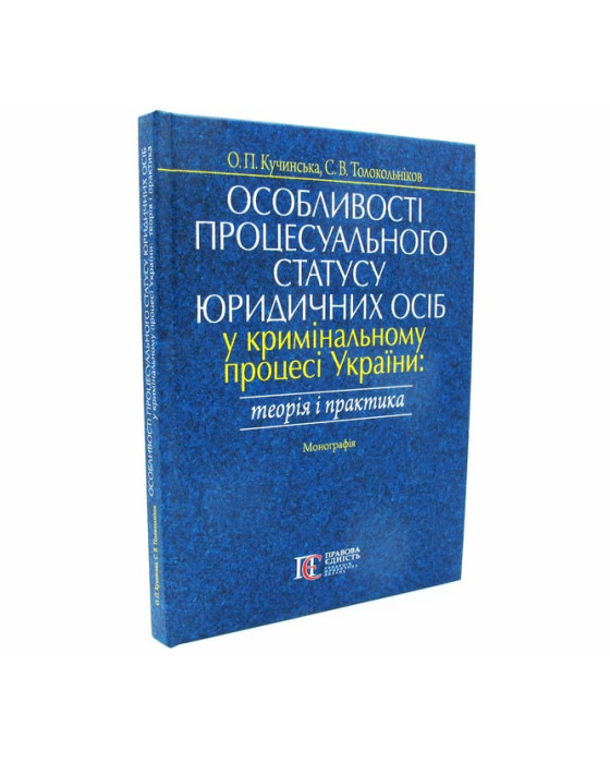 Особливості процесуального статусу юридичних осіб у кримінальному процесі України Особливості процесуального статусу юридичних осіб у кримінальному процесі України