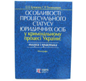 Особливості процесуального статусу юридичних осіб у кримінальному процесі України Особливості процесуального статусу юридичних осіб у кримінальному процесі України