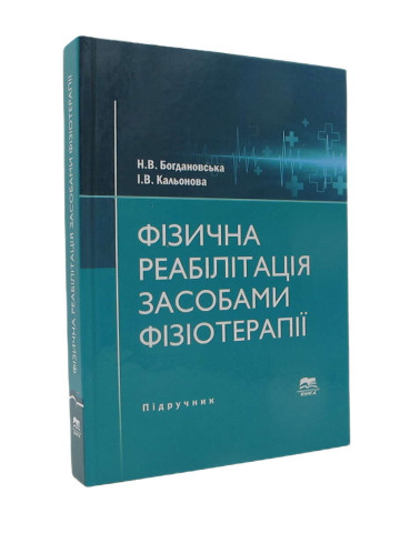 Фізична реабілітація засобами фізіотерапії