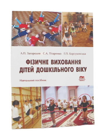 Фізичне виховання дітей дошкільного віку