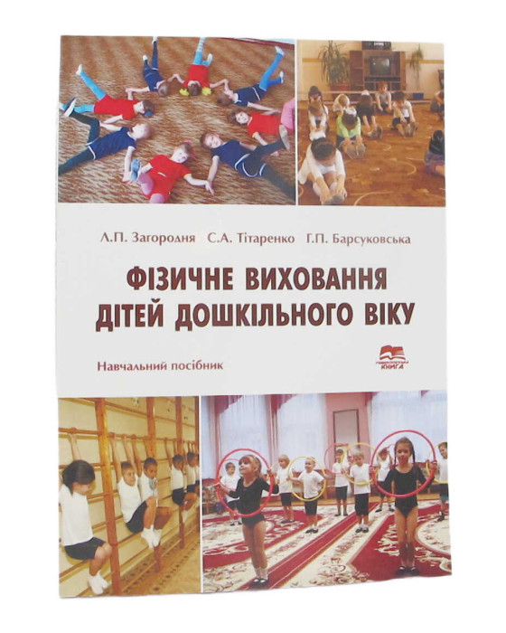 Фізичне виховання дітей дошкільного віку Фізичне виховання дітей дошкільного віку