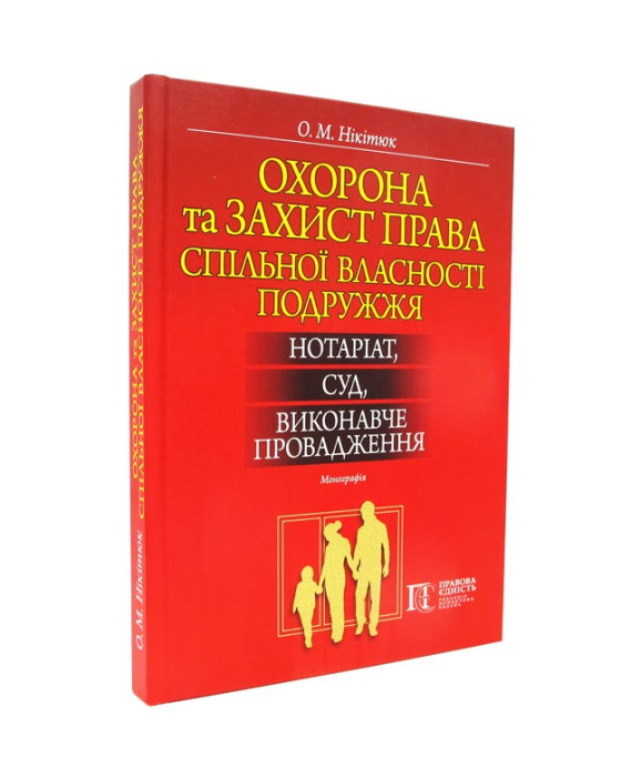 Охорона та захист права спільної власності подружжя
