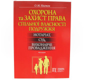Охорона та захист права спільної власності подружжя