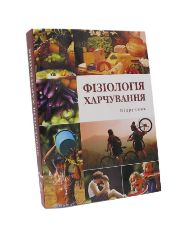 Фізіологія харчування