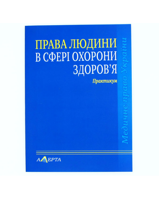 Права людини в сфері охорони здоров'я Права людини в сфері охорони здоров'я
