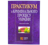 Практикум з кримінального процесу України