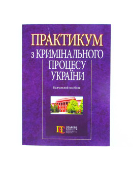 Практикум з кримінального процесу України