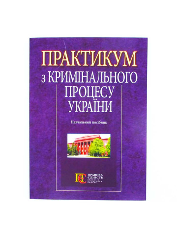 Практикум з кримінального процесу України