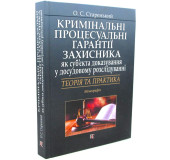 Кримінальні процесуальні гарантії захисника як суб'єкта доказування у досудовому розслідуванні Кримінальні процесуальні гарантії захисника як суб'єкта доказування у досудовому розслідуванні