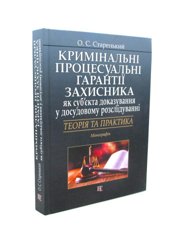 Кримінальні процесуальні гарантії захисника як суб'єкта доказування у досудовому розслідуванні