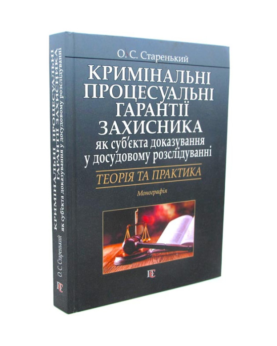 Кримінальні процесуальні гарантії захисника як суб'єкта доказування у досудовому розслідуванні Кримінальні процесуальні гарантії захисника як суб'єкта доказування у досудовому розслідуванні