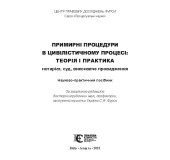 Примирні процедури в цивільному процесі:теорія і практика