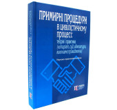 Примирні процедури в цивільному процесі:теорія і практика