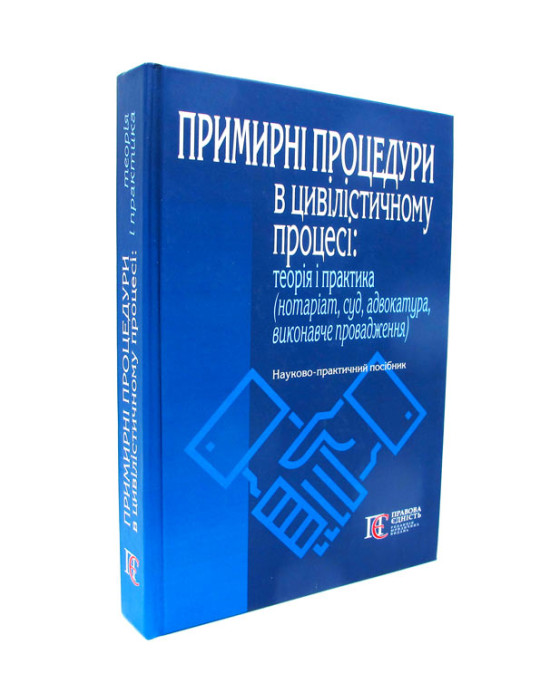 Примирні процедури в цивільному процесі:теорія і практика