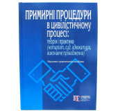 Примирні процедури в цивільному процесі:теорія і практика
