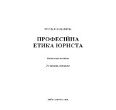 Професійна етика юриста Професійна етика юриста