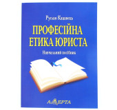 Професійна етика юриста Професійна етика юриста