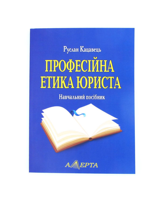 Професійна етика юриста Професійна етика юриста