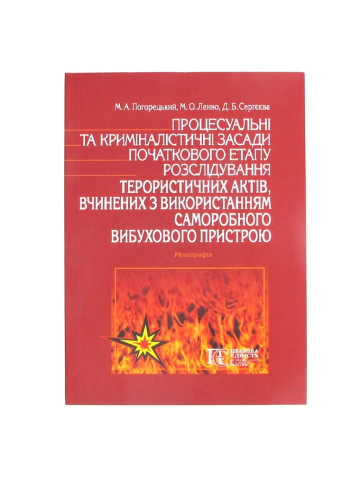Процесуальні та криміналістичні засади початкового етапу розлідування терористичних актіввчинених з використанням сморобного вибухового пристрою