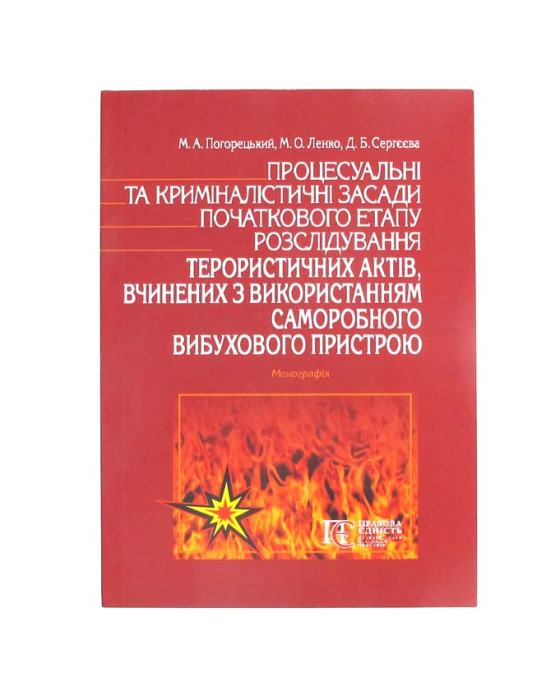 Процесуальні та криміналістичні засади початкового етапу розлідування терористичних актіввчинених з використанням сморобного вибухового пристрою Процесуальні та криміналістичні засади початкового етапу розлідування терористичних актіввчинених з використанням сморобного вибухового пристрою