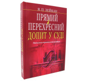 Прямий і перехресний допит у суді