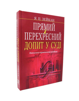 Прямий і перехресний допит у суді