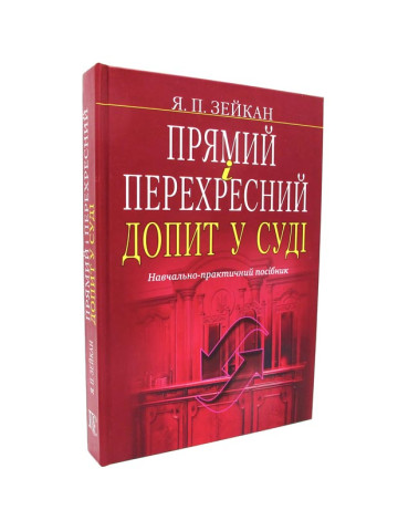 Прямий і перехресний допит у суді