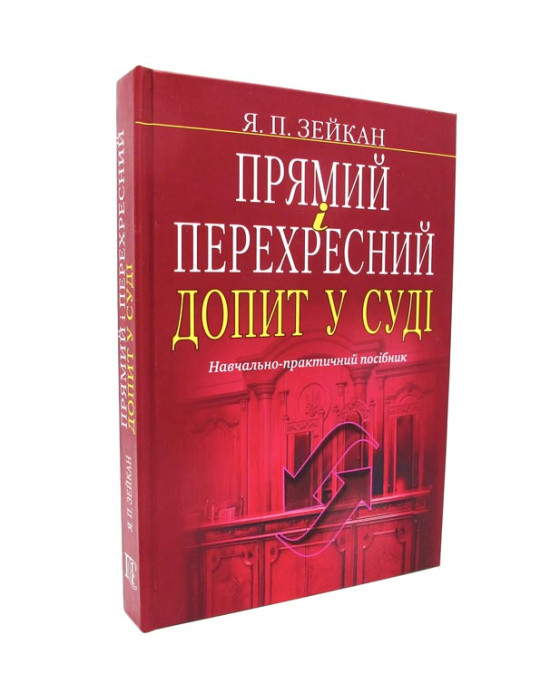 Прямий і перехресний допит у суді