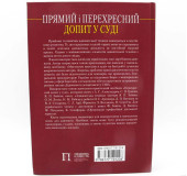 Прямий і перехресний допит у суді