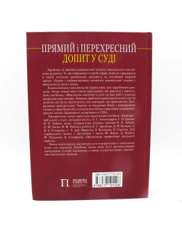 Прямий і перехресний допит у суді