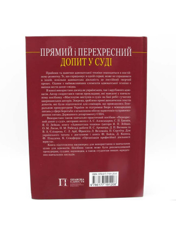 Прямий і перехресний допит у суді