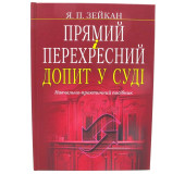 Прямий і перехресний допит у суді