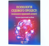 Психологія судового процесу: (психолого-правовий аспект)