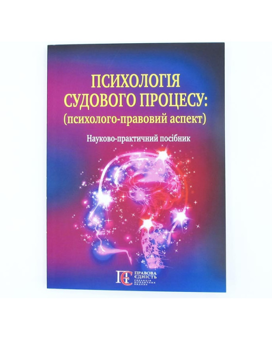 Психологія судового процесу: (психолого-правовий аспект)