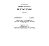 Речове право.Підручник Речове право.Підручник