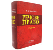 Речове право.Підручник Речове право.Підручник