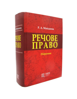 Речове право.Підручник