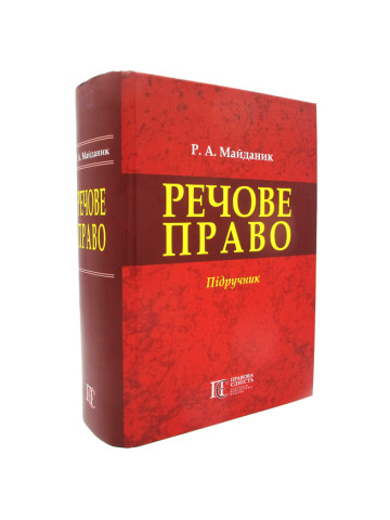 Речове право.Підручник