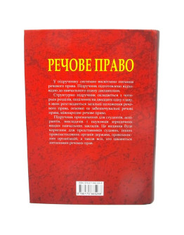 Речове право.Підручник