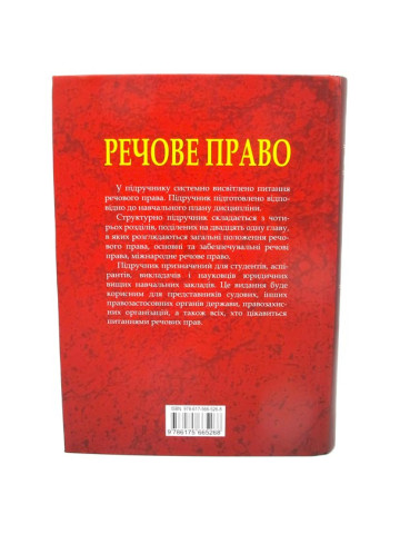 Речове право.Підручник