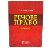 Речове право.Підручник Речове право.Підручник