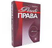 Речові права. Монографія Речові права. Монографія