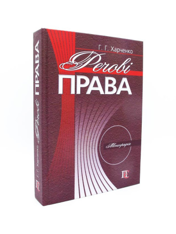 Речові права. Монографія