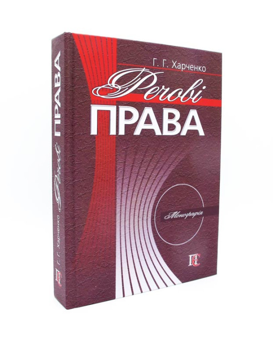 Речові права. Монографія Речові права. Монографія