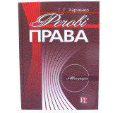 Речові права. Монографія Речові права. Монографія