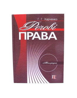 Речові права. Монографія